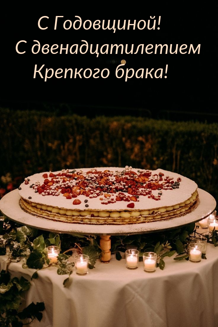 С Годовщиной! С двенадцатилетием крепкого брака!
