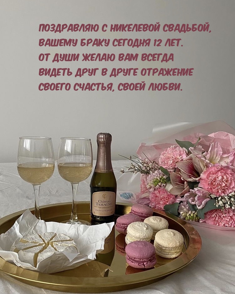 С никелевой свадьбой, вашему браку сегодня 12 лет.