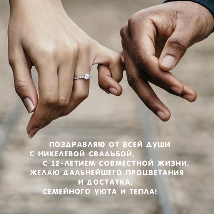 с 12-летием совместной жизни. Желаю дальнейшего процветания .