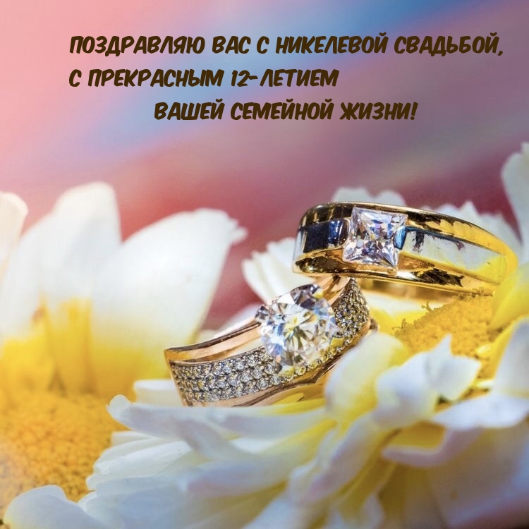 с прекрасным 12-летием вашей семейной жизни!