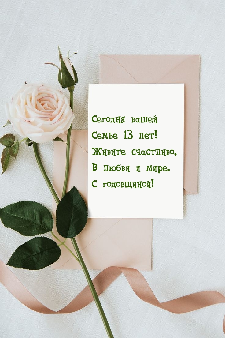 Сегодня вашей семье 13 лет! Живите счастливо