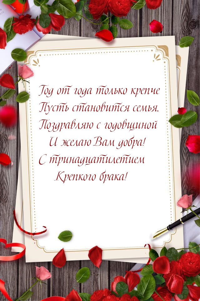 С тринадцатилетием Крепкого брака! .