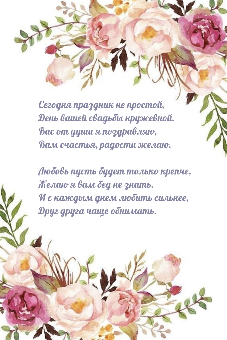 Сегодня праздник не простой, день вашей свадьбы кружевной.
