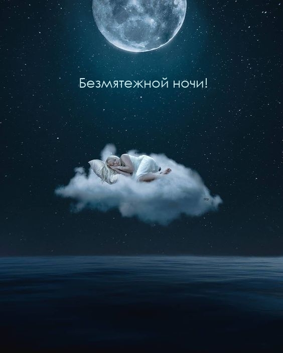 Безмятежной ночи!.