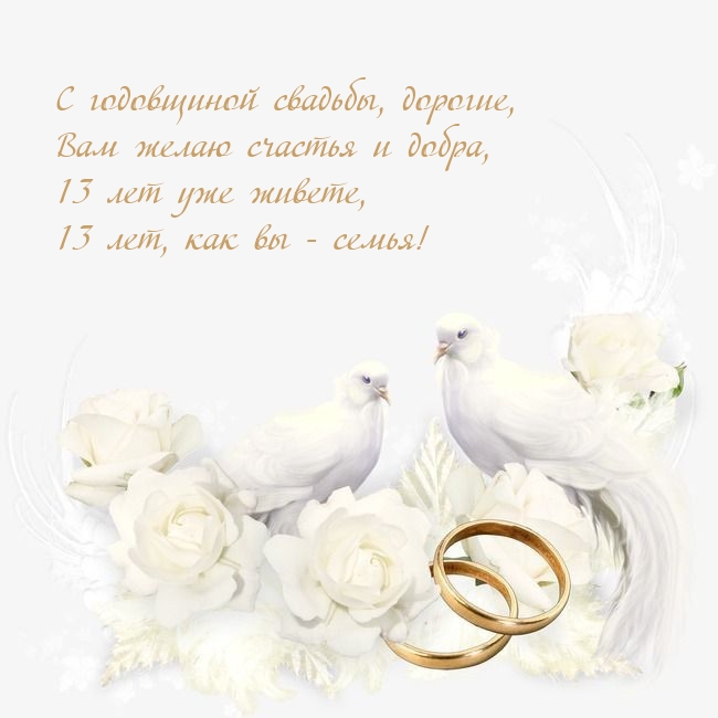 13 лет уже живете, 13 лет, как вы - семья!.