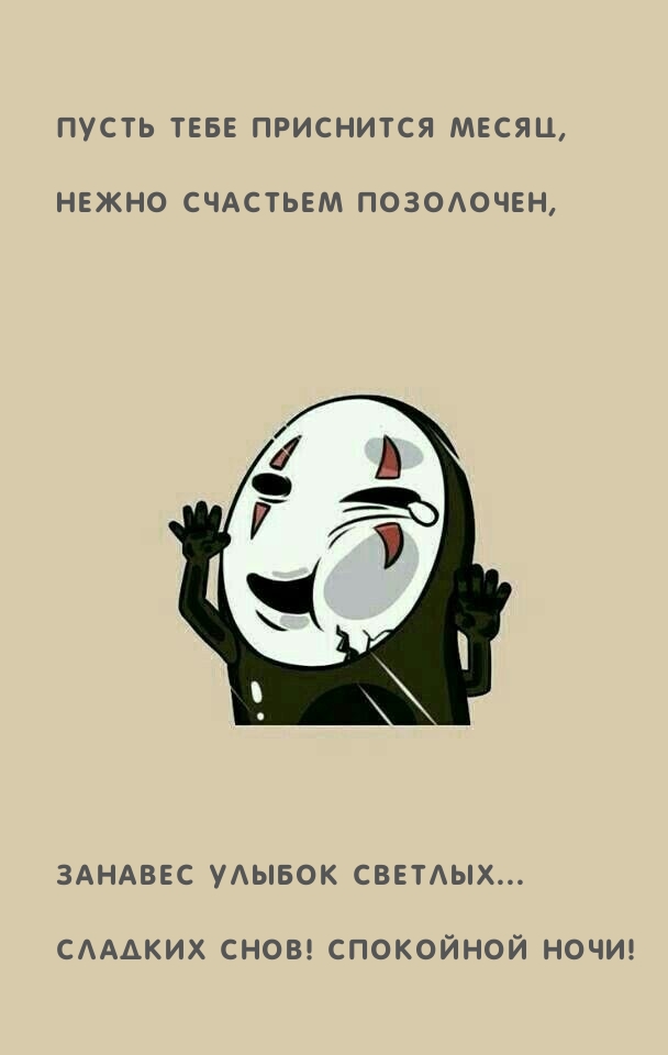 Сладких снов! Спокойной ночи!.