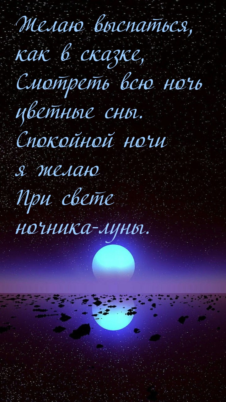 Спокойной ночи  я желаю при свете ночника-луны..
