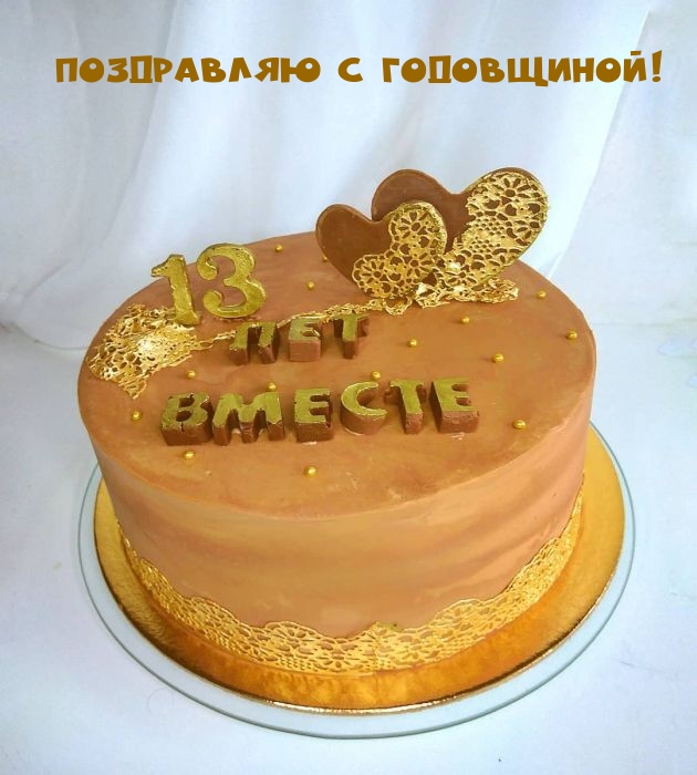 Поздравляю с годовщиной!.