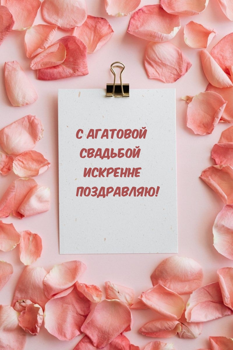 Картинка с надписью: С агатовой Свадьбой Искренне Поздравляю!