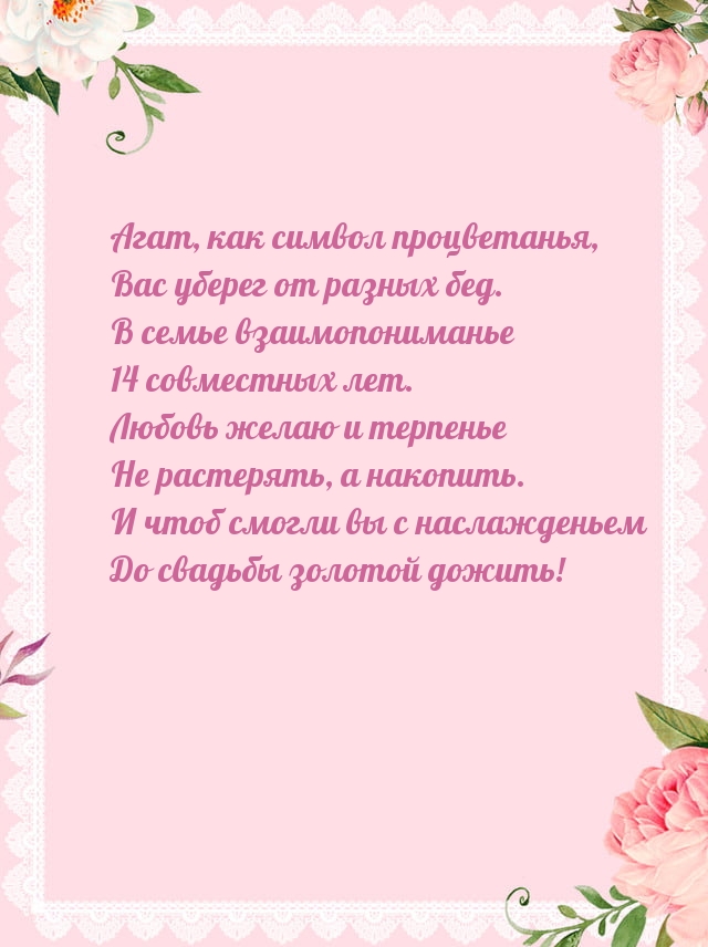 Агат, как символ процветанья, Вас уберег от разных бед..