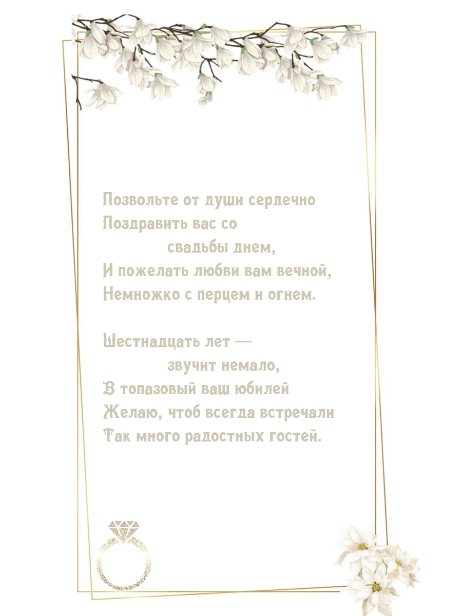 Шестнадцать лет — звучит немало, в топазовый ваш юбилей