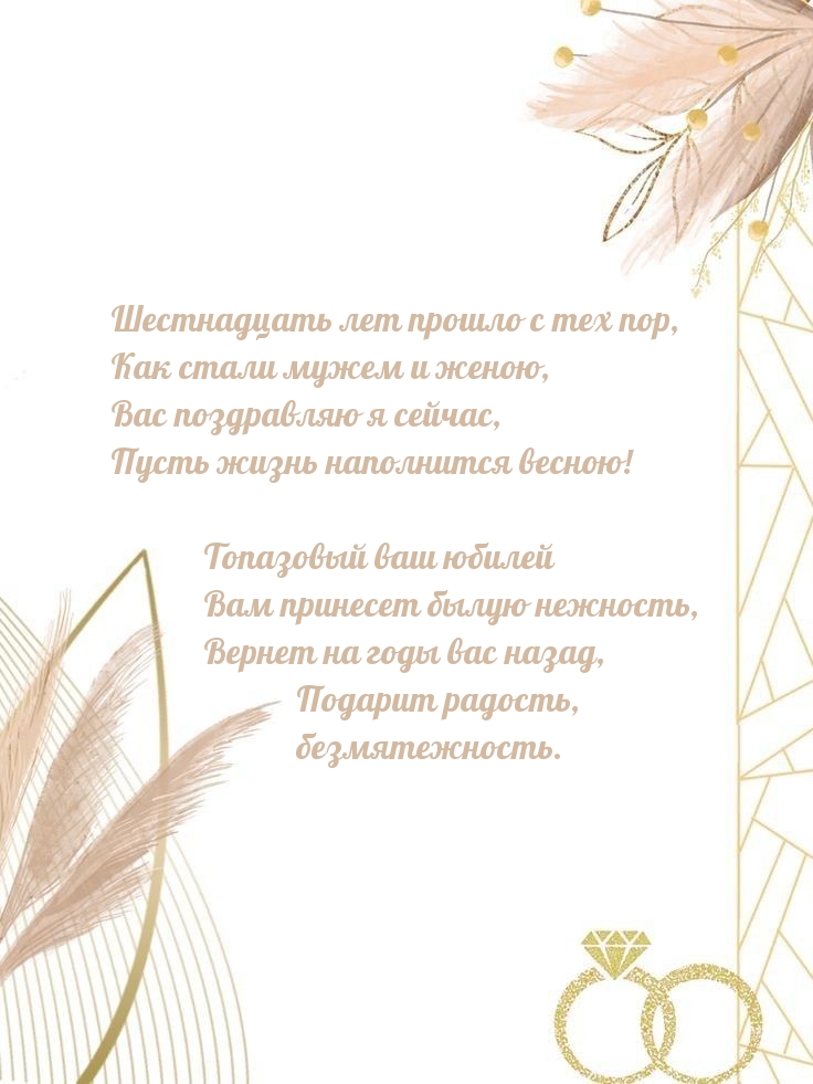 Шестнадцать лет прошло с тех пор, как стали мужем и женою