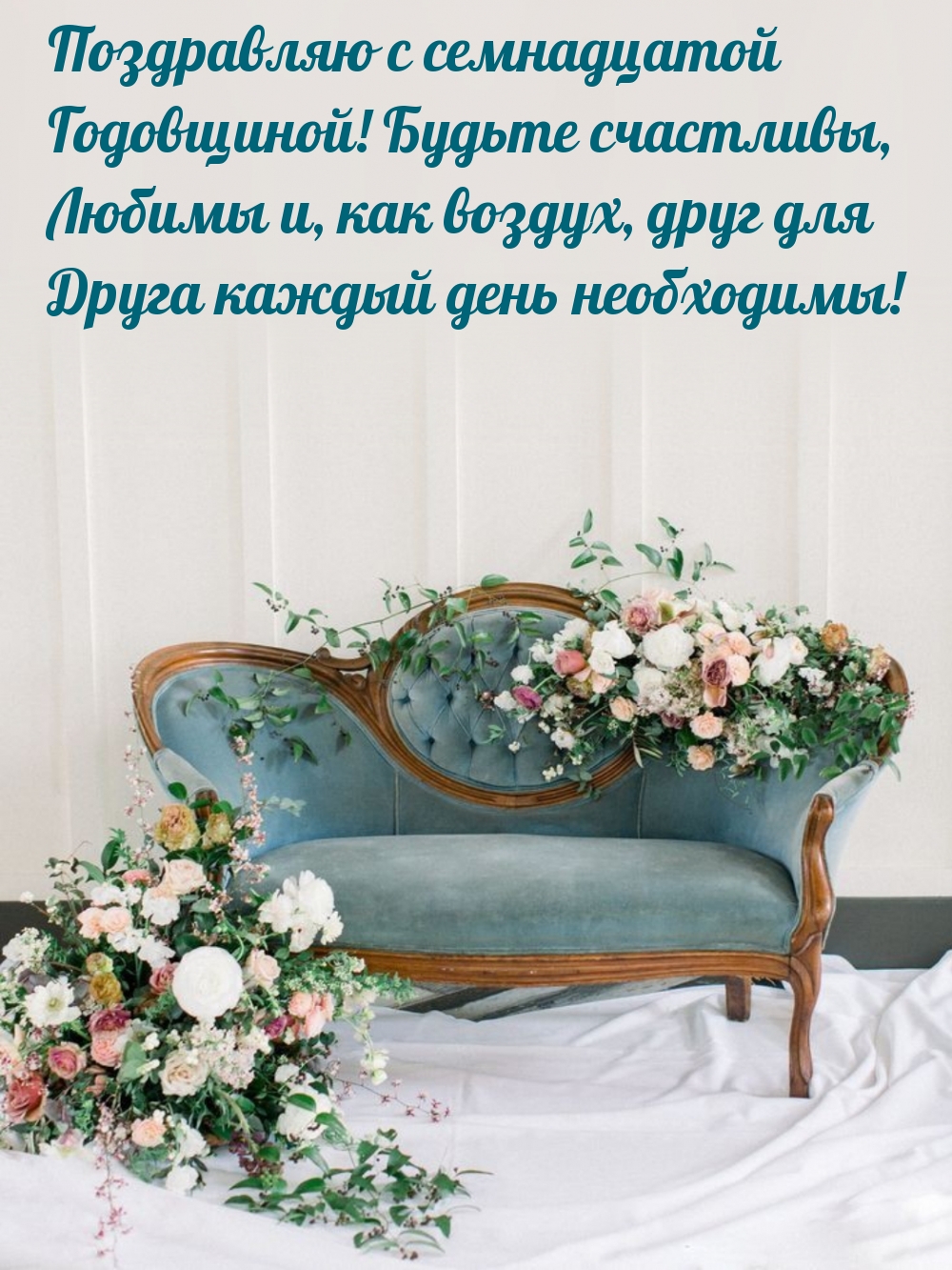 Поздравляю с семнадцатой Годовщиной! Будьте счастливы