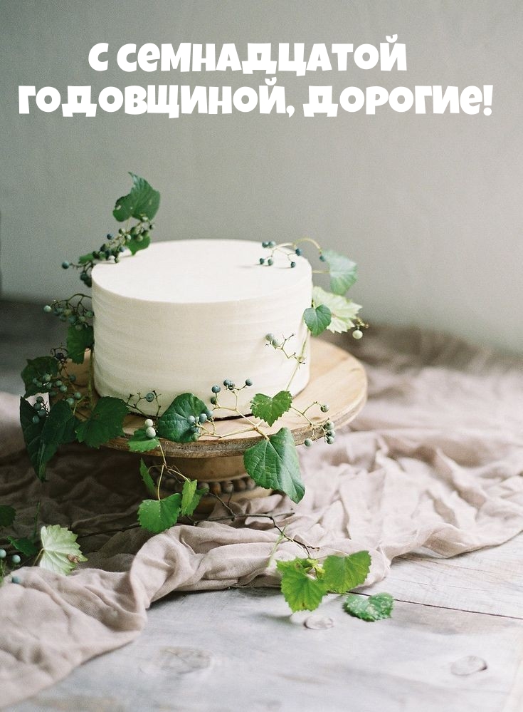 С семнадцатой Годовщиной, дорогие!