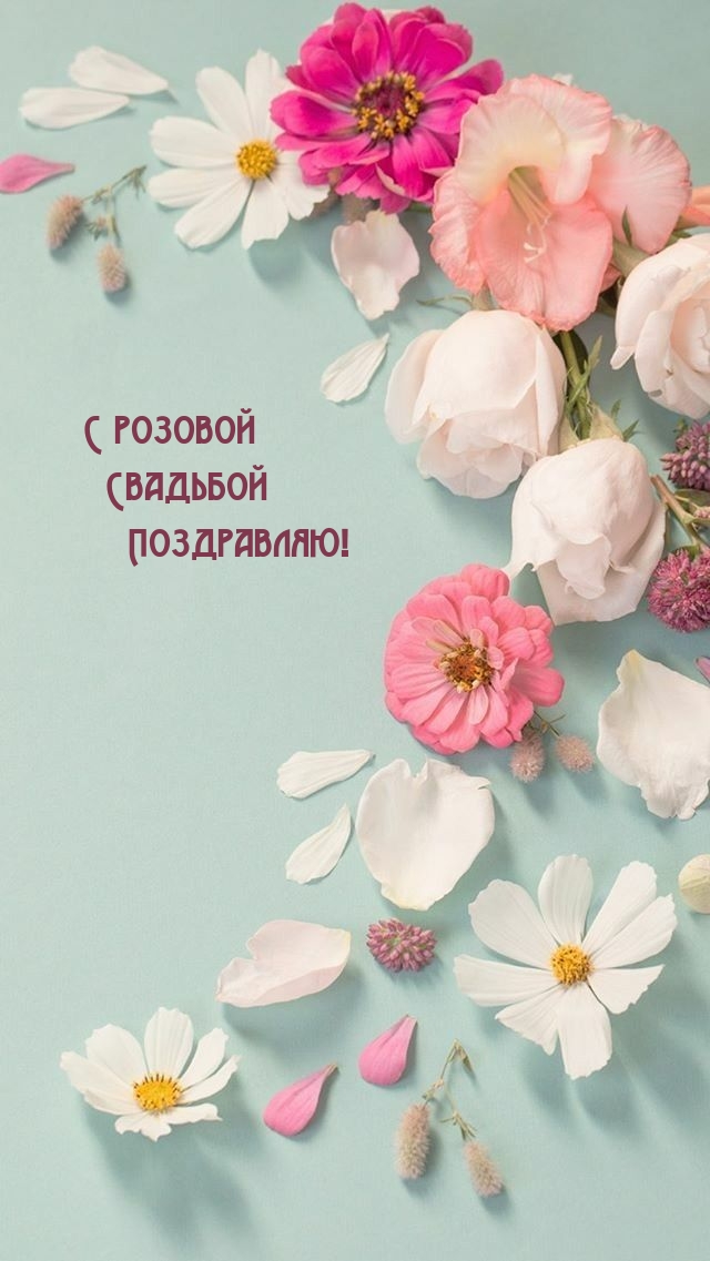 С розовой Свадьбой Поздравляю!.