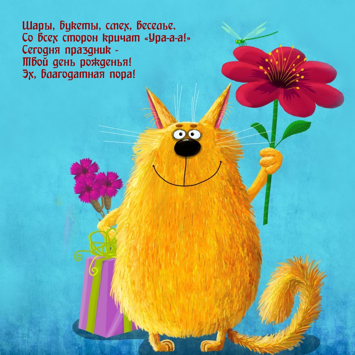 Твой день рожденья! Эх, благодатная пора!
