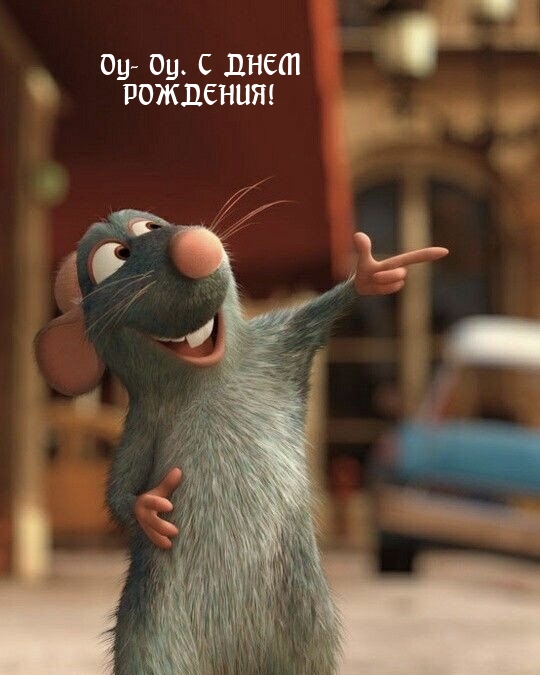 Оу- Оу. С ДНЕМ РОЖДЕНИЯ!.