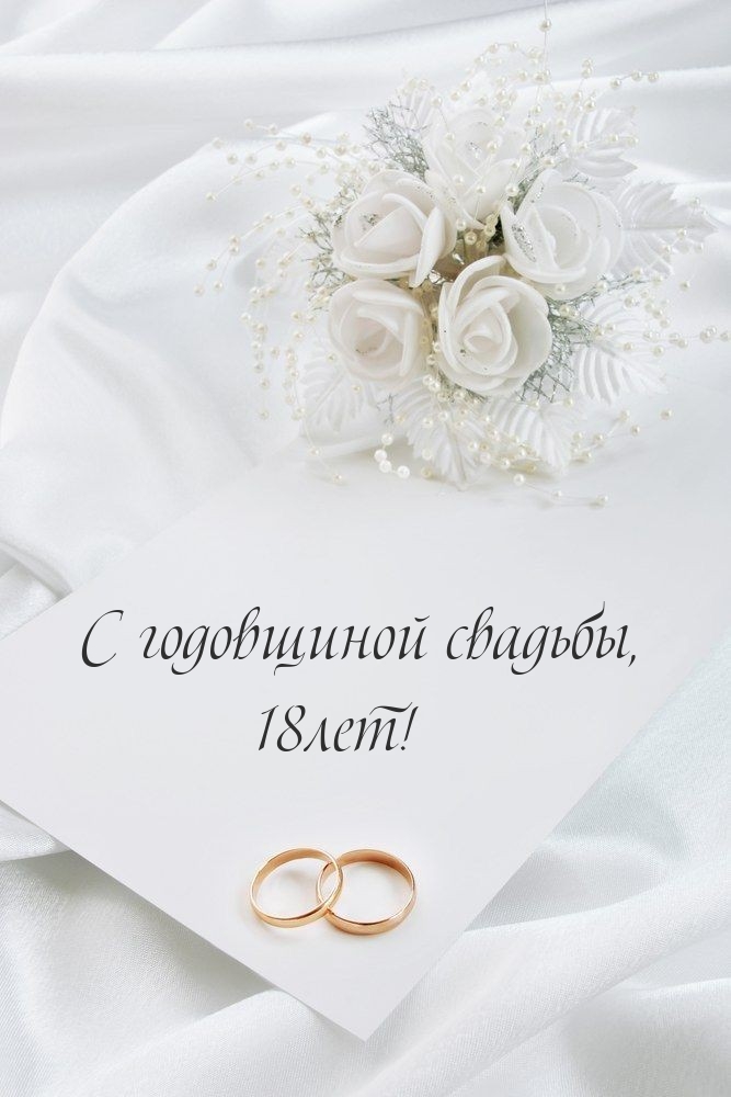 С годовщиной свадьбы, 18лет!.
