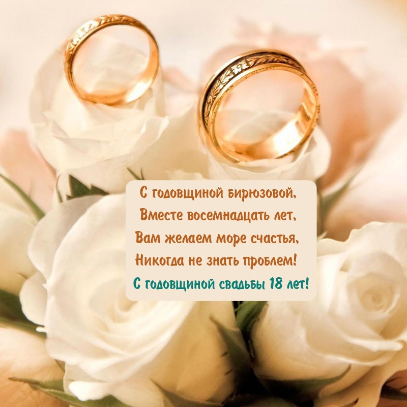 С годовщиной свадьбы 18 лет! Вместе восемнадцать лет
