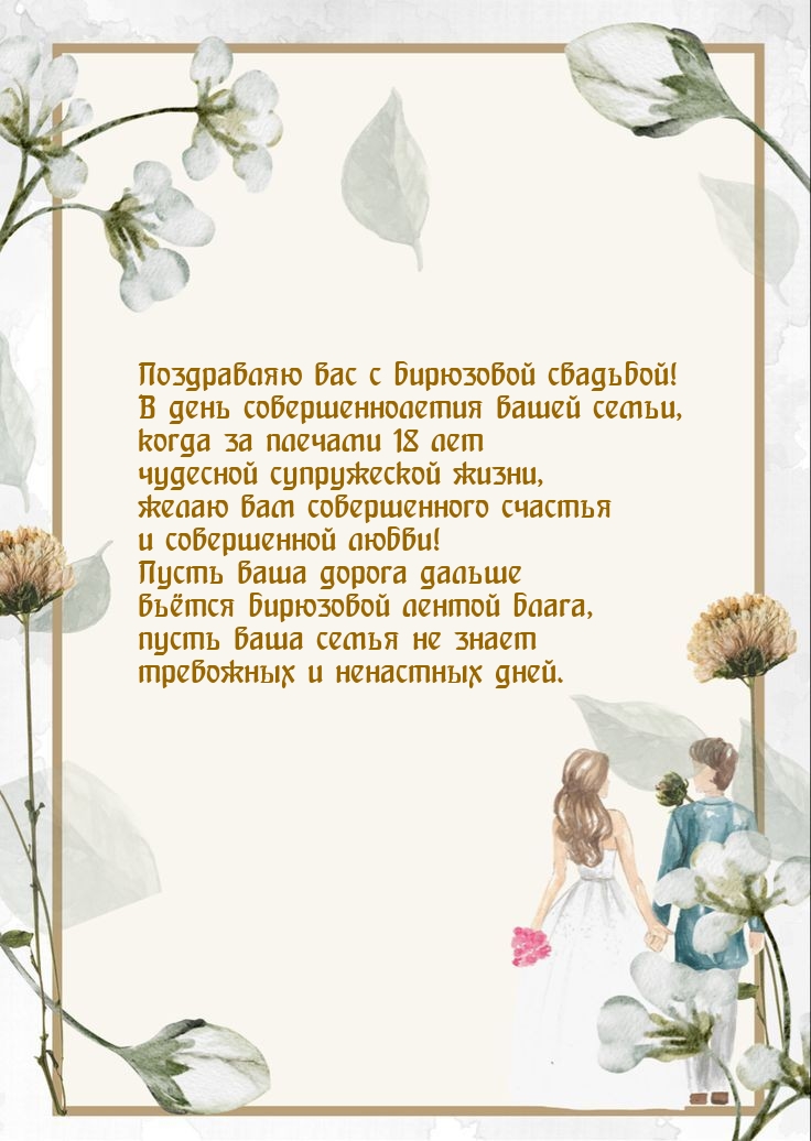Поздравляю вас с бирюзовой свадьбой! 