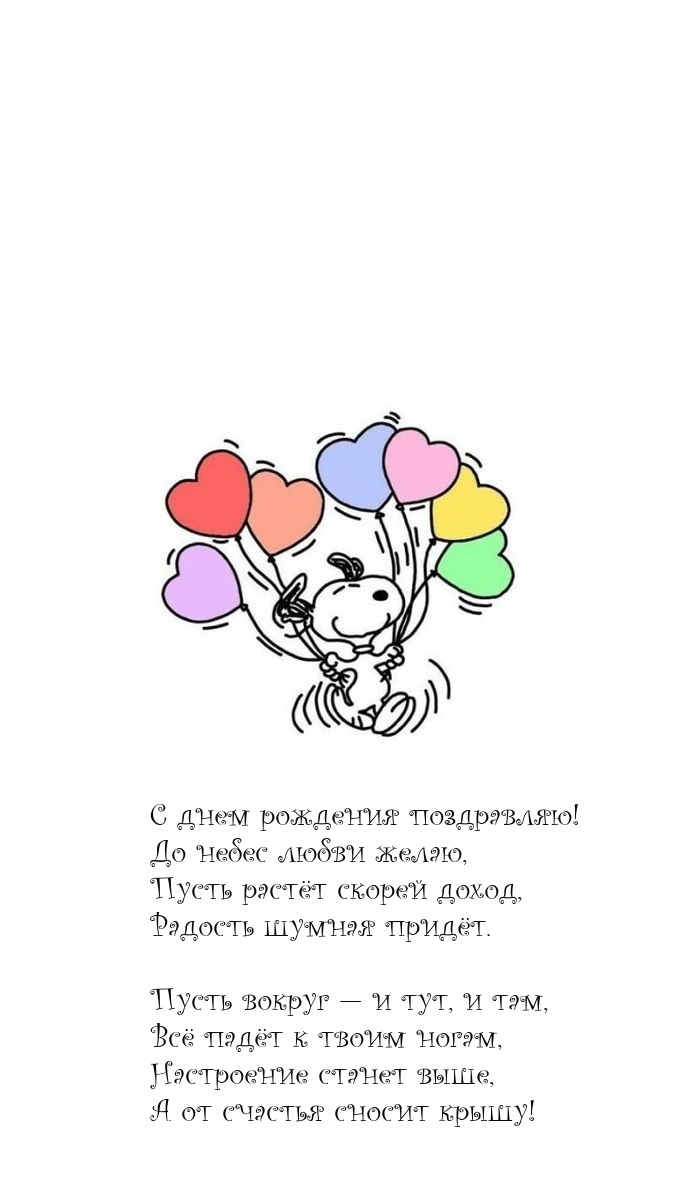 Картинка с надписью: С днем рождения поздравляю! До небес любви желаю