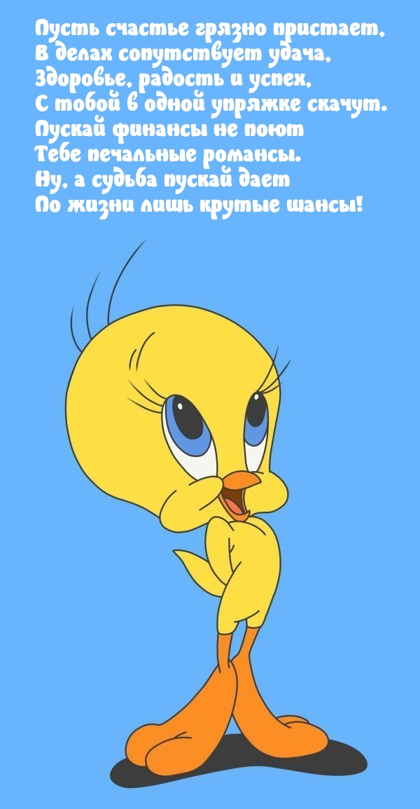 Пусть счастье грязно пристает, в делах сопутствует удача.