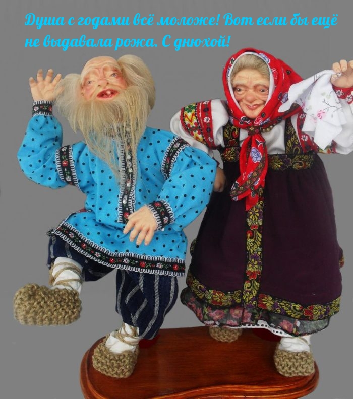 Картинка с надписью: Душа с годами всё моложе! С днюхой!