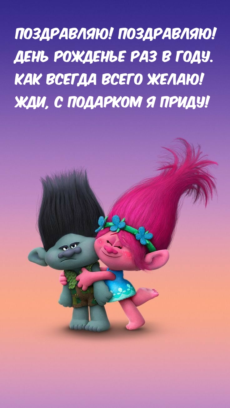 Поздравляю! Поздравляю! День рожденье раз в году. 