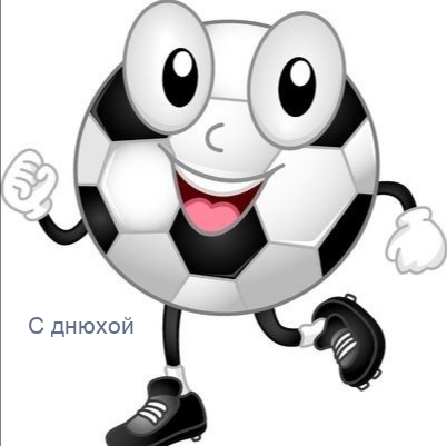 С днюхой.
