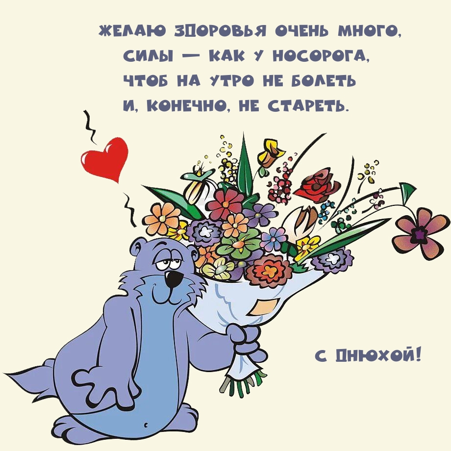 С днюхой! Желаю здоровья очень много