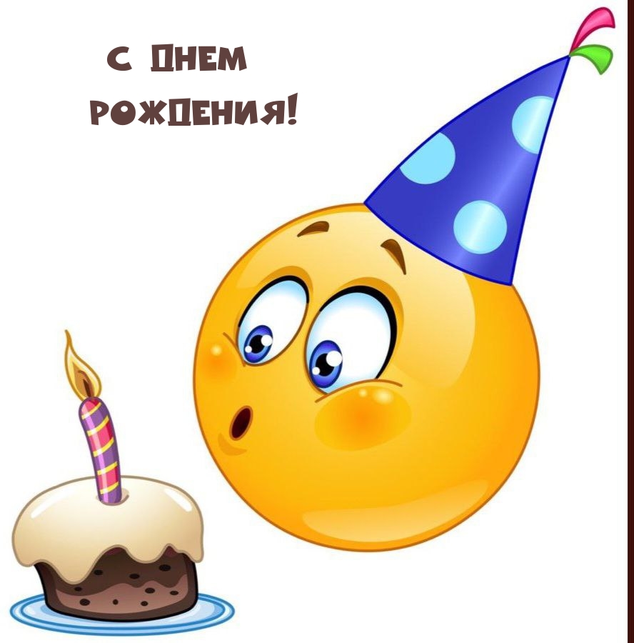 С днем Рождения!