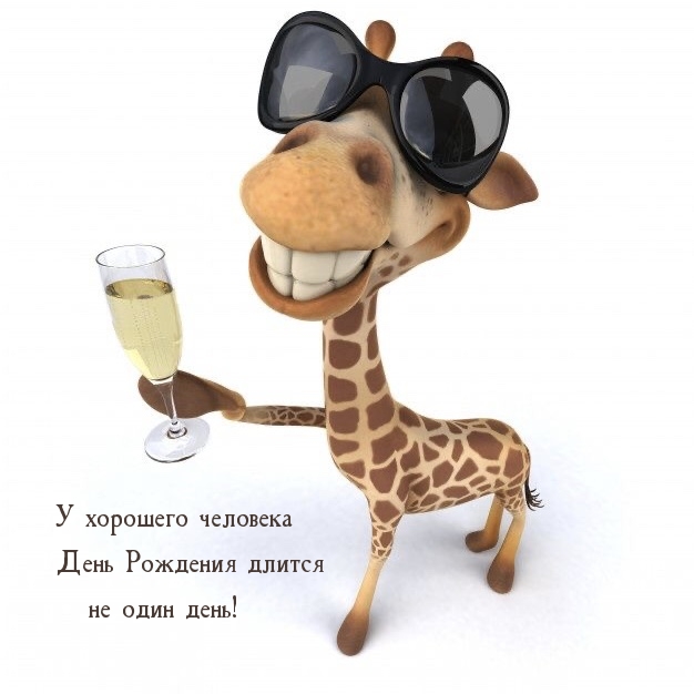 У хорошего человека День Рождения длится не один день!.