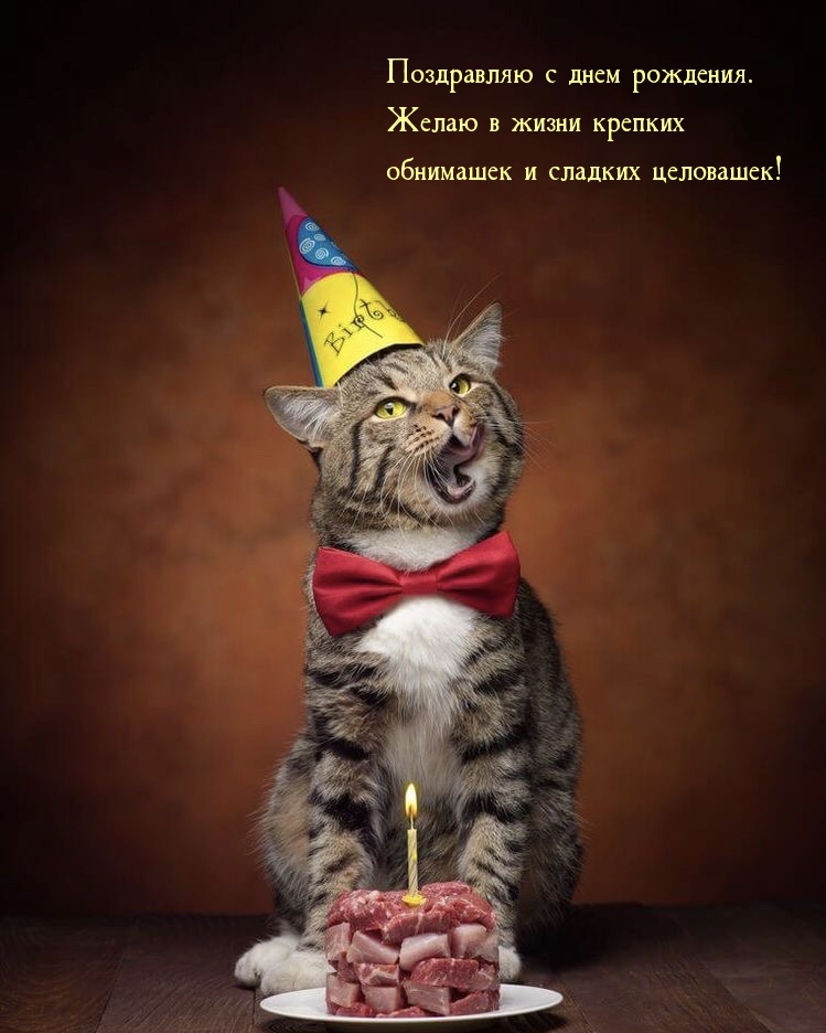 С днем рождения желаю в жизни крепких обнимашек