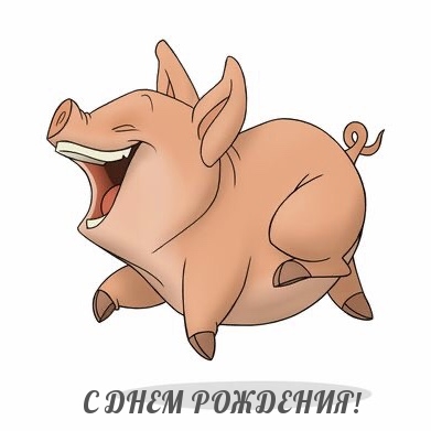 С ДНЕМ РОЖДЕНИЯ!.