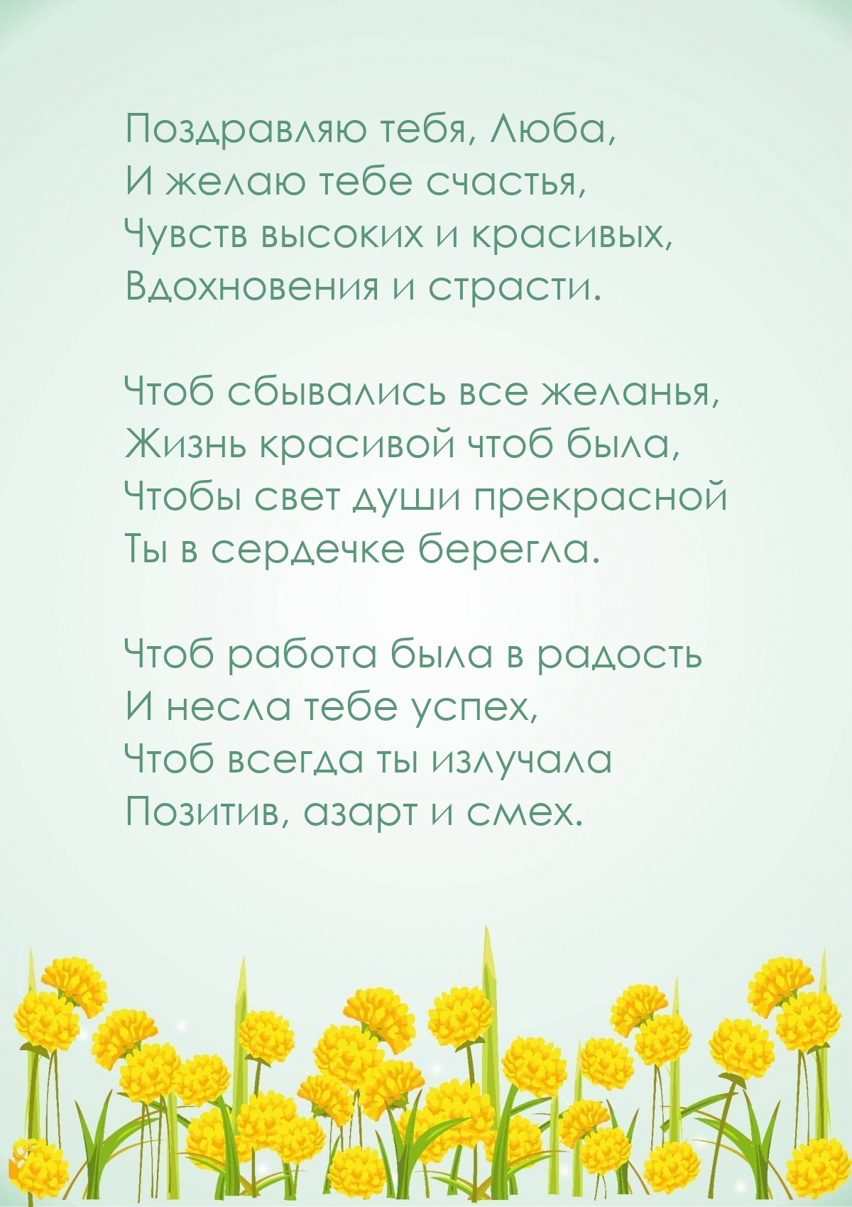 Поздравляю тебя, Люба, и желаю тебе счастья