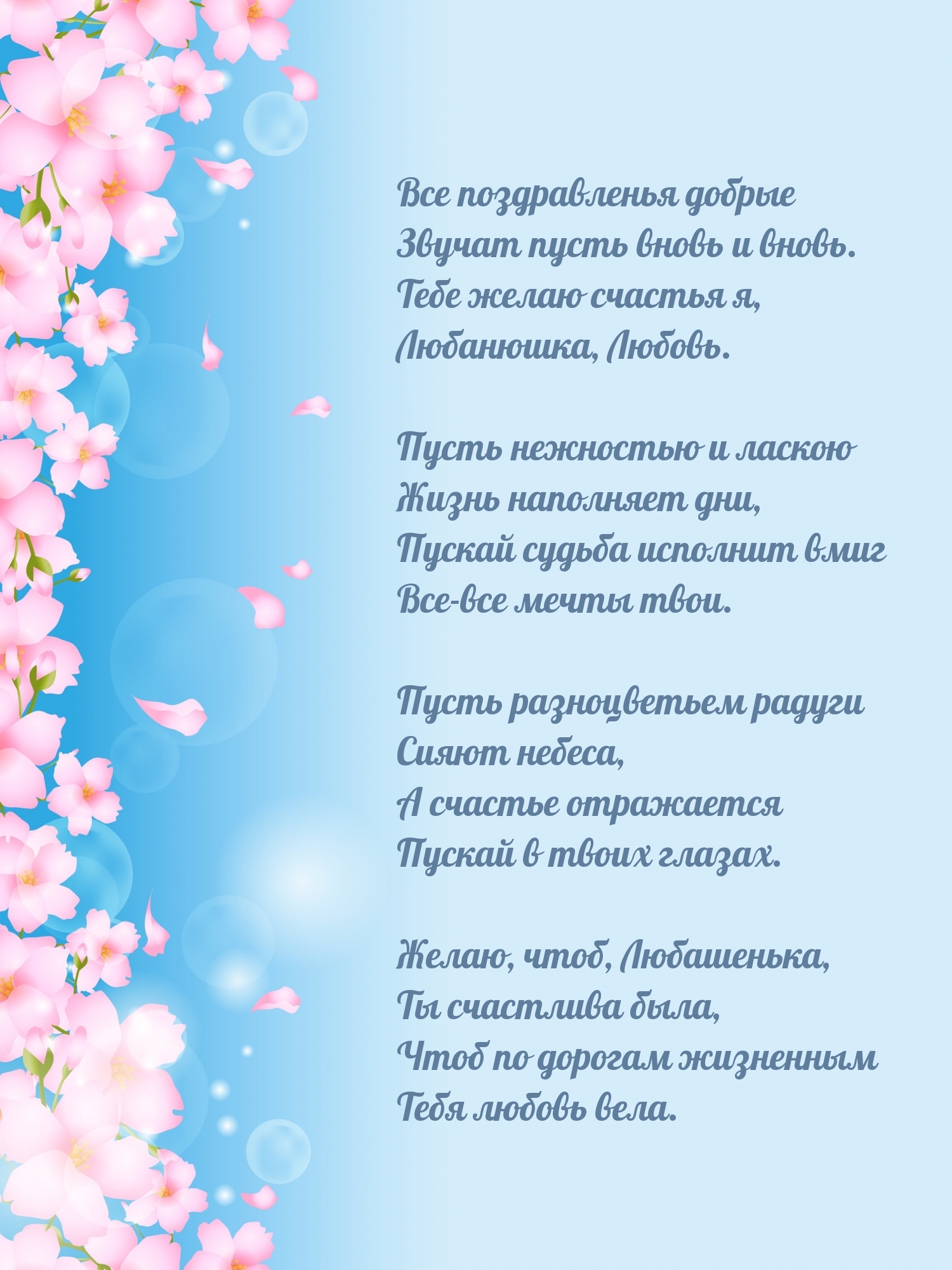 Тебе желаю счастья я, Любанюшка, Любовь.
