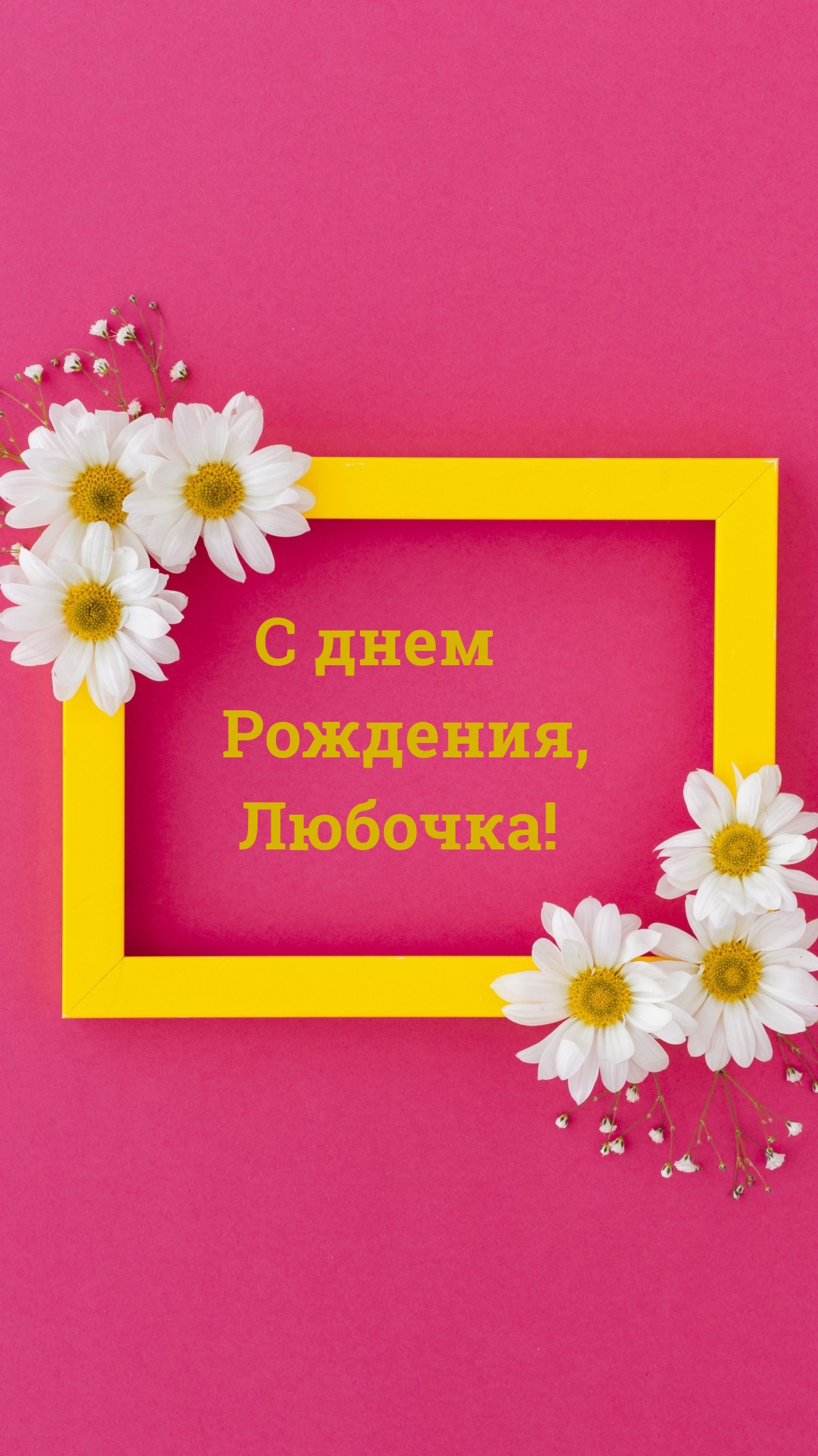 С днем Рождения, Любочка!