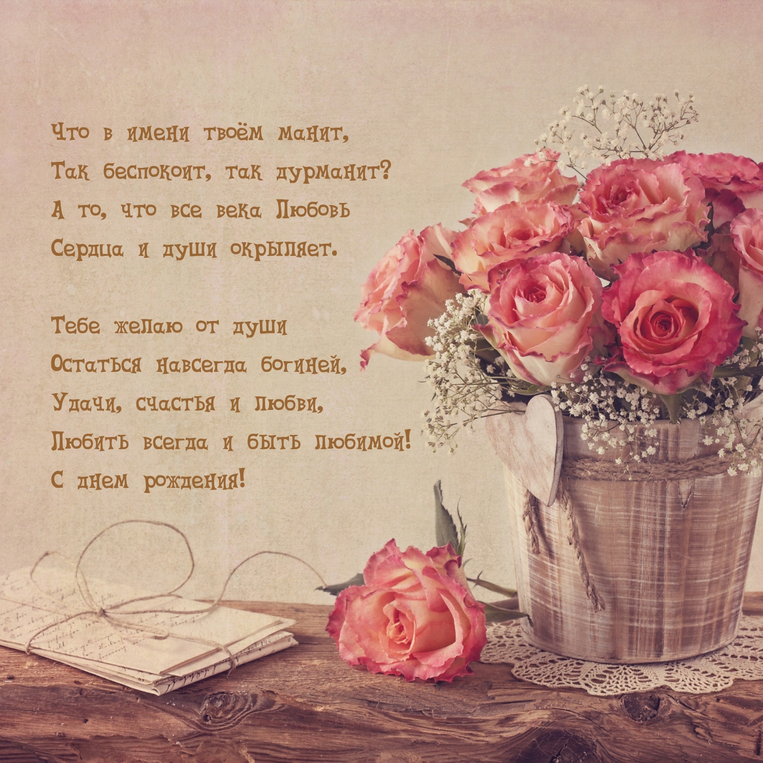 Любовь Что в имени твоём манит, Так беспокоит, так дурманит?