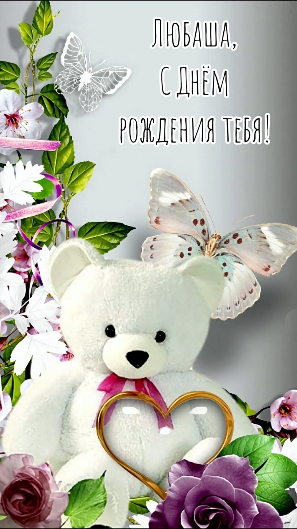 Любаша, С Днём Рождения Тебя!