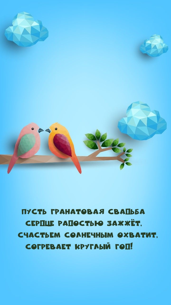 Пусть гранатовая свадьба сердце радостью зажжёт.