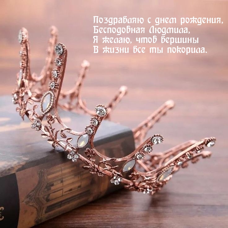 Поздравляю с днем рождения, бесподобная Людмила