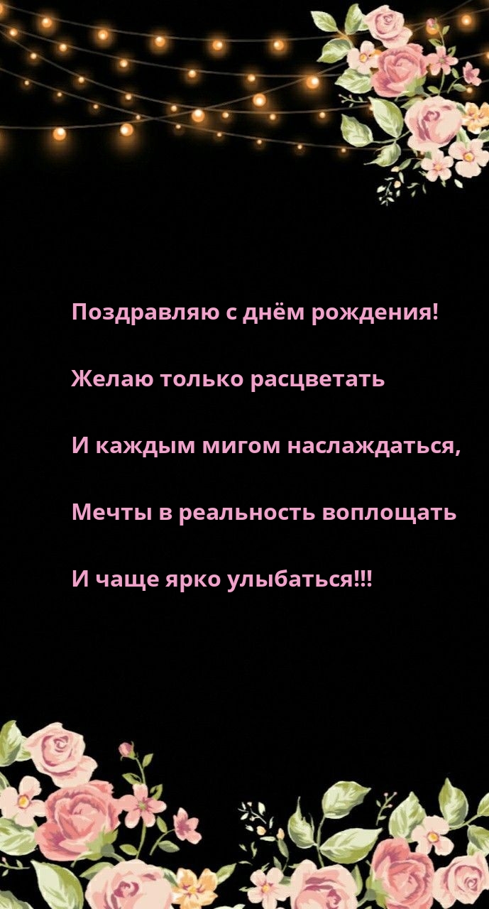 Поздравляю с днём рождения! Желаю только расцветать.
