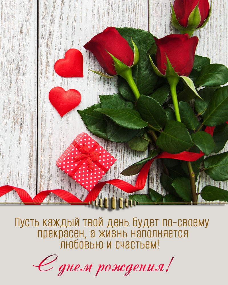 Картинка с надписью: С днем рождения! Пусть каждый твой день будет по своему прекрасен