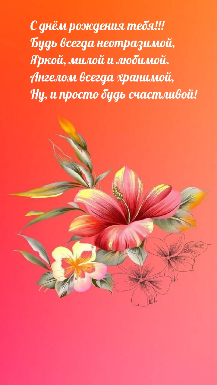 С днём рождения тебя! Будь всегда неотразимой.
