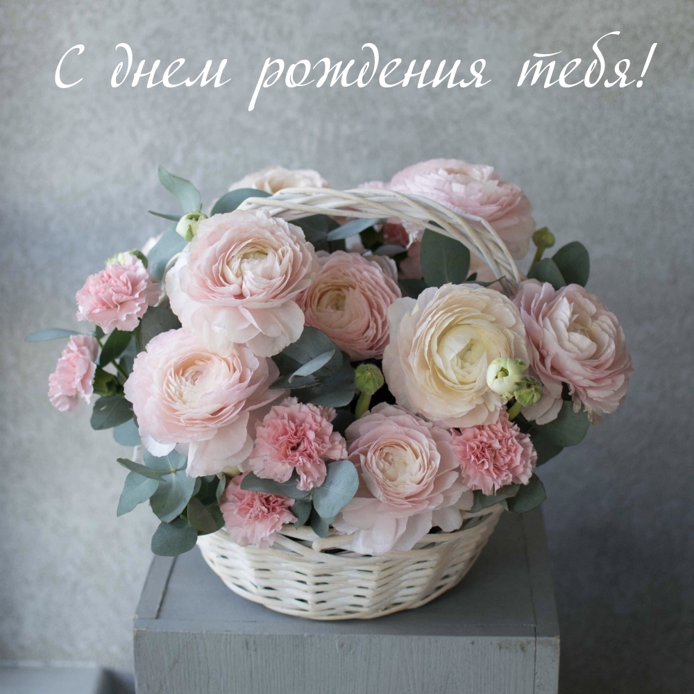 Картинка с надписью: С днем рождения тебя!