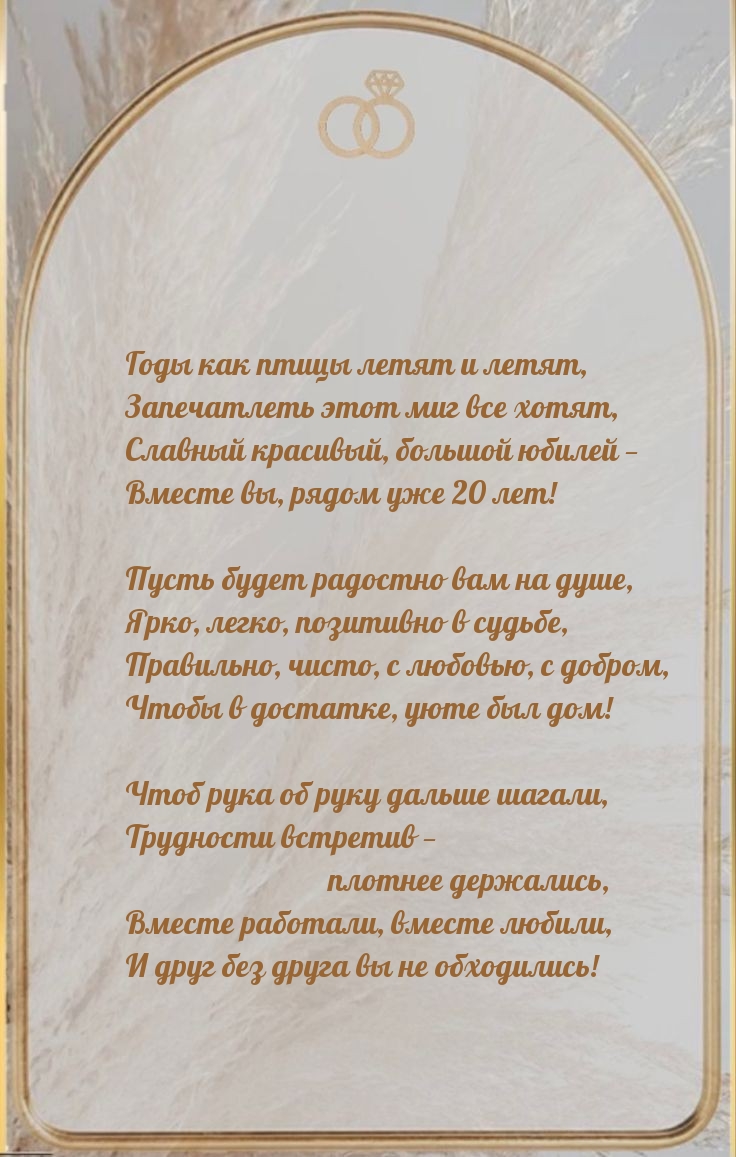 Славный красивый, большой юбилей — вместе вы, рядом уже 20 лет!