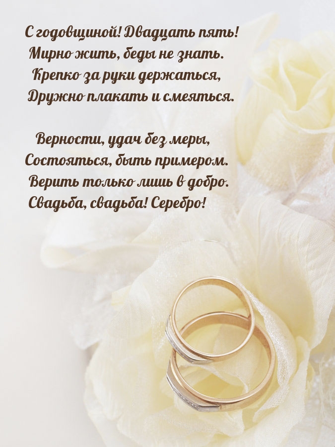 С годовщиной! Двадцать пять! Мирно жить, беды не знать..