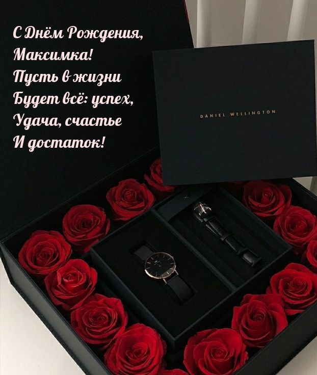 С Днём Рождения, Максимка! Пусть в жизни будет всё: успех, удача.