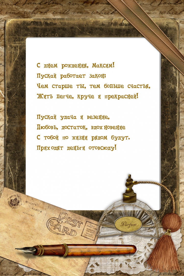 С днем рождения, Максим! Приходят деньги отовсюду!
