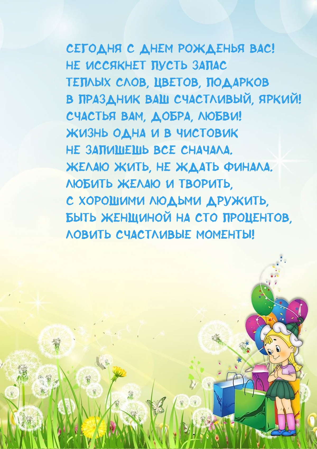 Сегодня с днем рожденья вас! Желаю жить, не ждать финала.